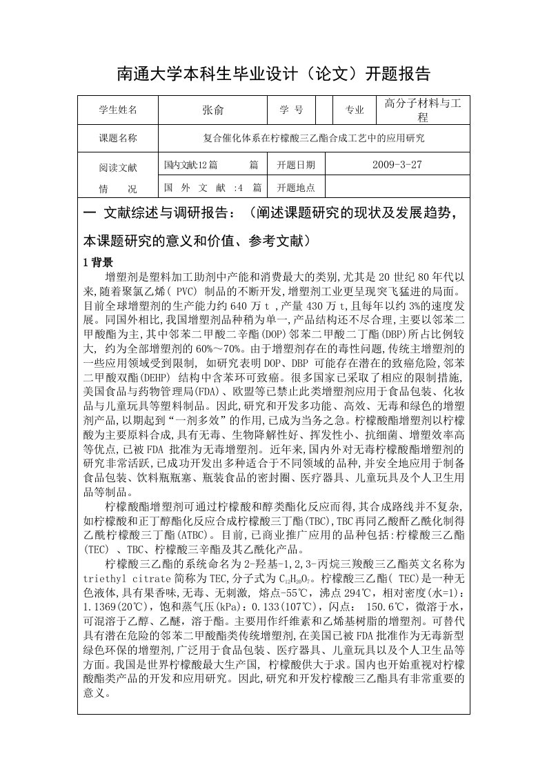 高分子毕业开题报告复合催化体系在柠檬酸三乙酯合成工艺中的应用研究