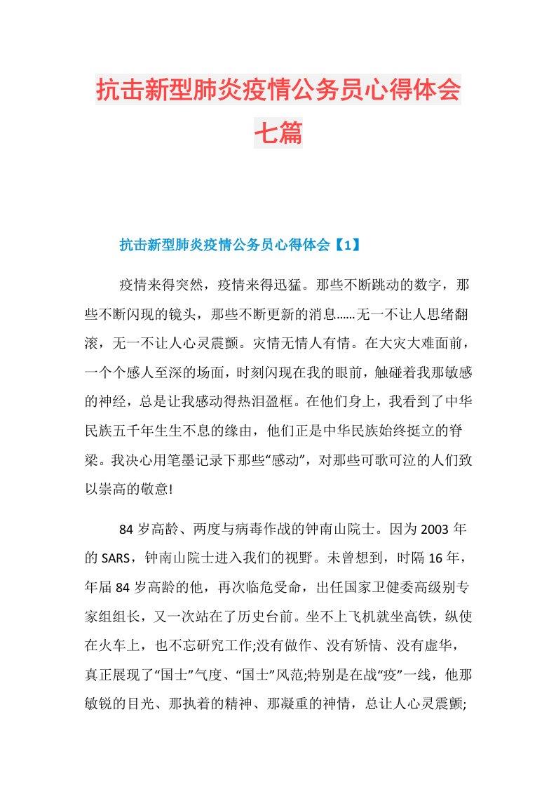 抗击新型肺炎疫情公务员心得体会七篇