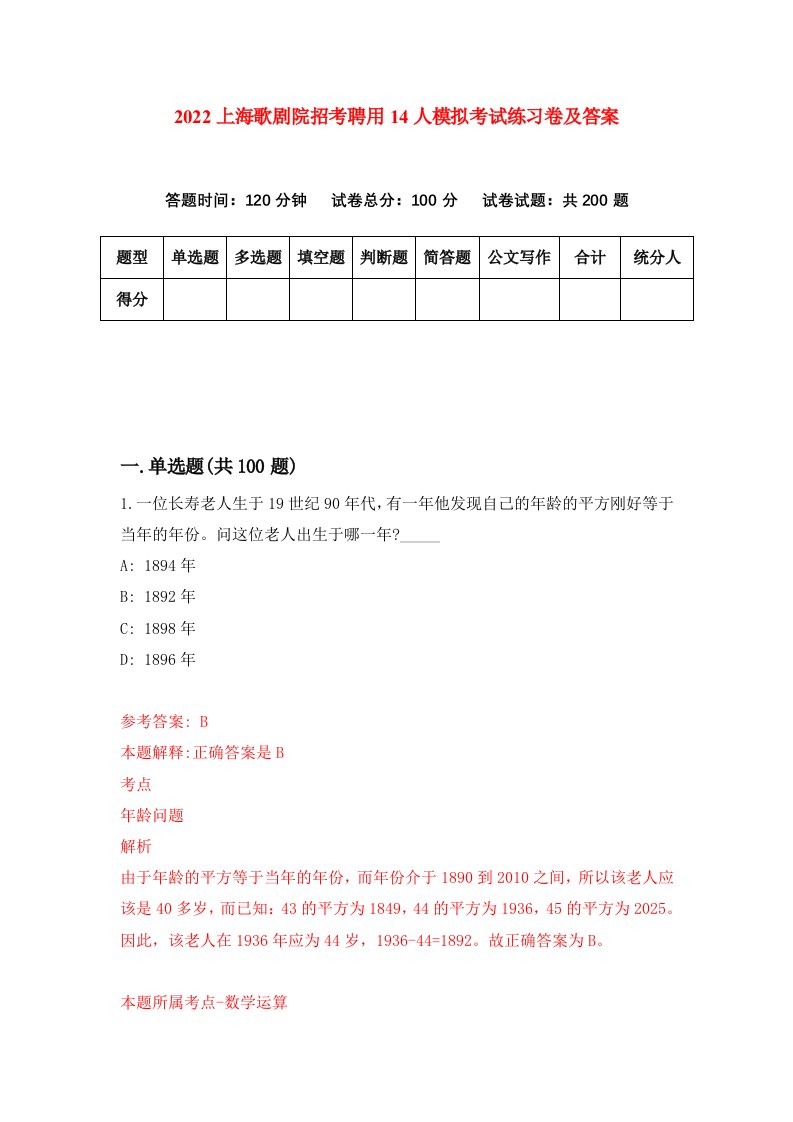 2022上海歌剧院招考聘用14人模拟考试练习卷及答案第4版