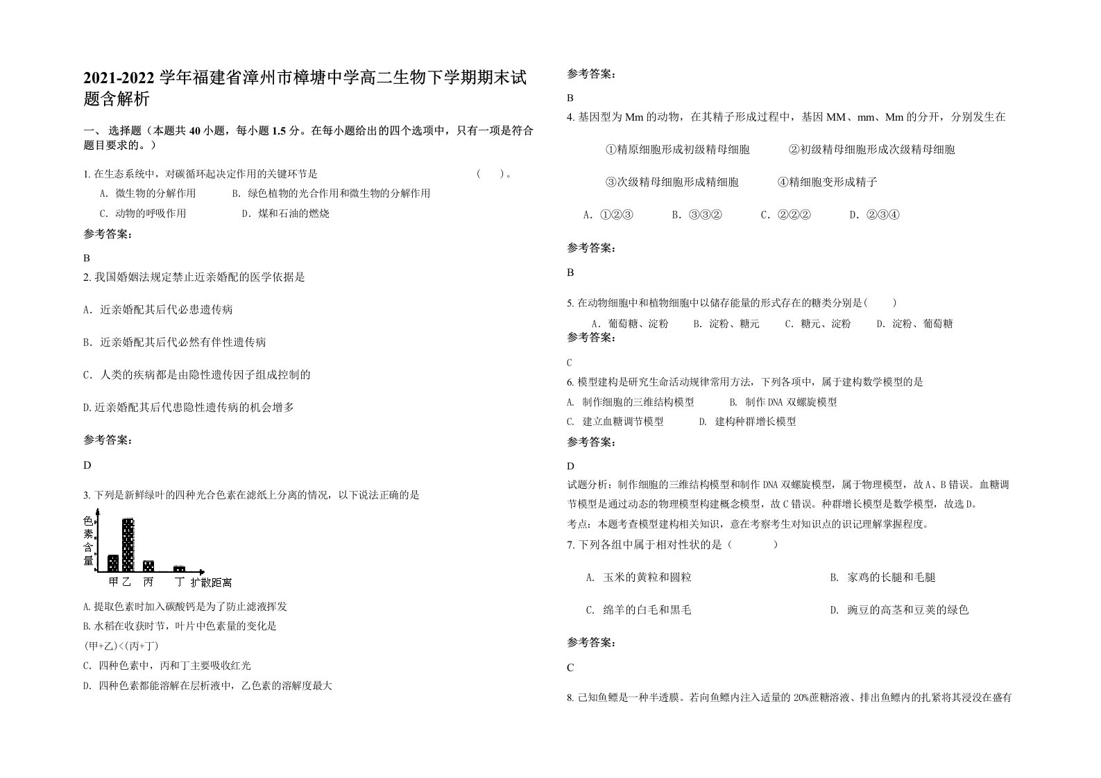 2021-2022学年福建省漳州市樟塘中学高二生物下学期期末试题含解析