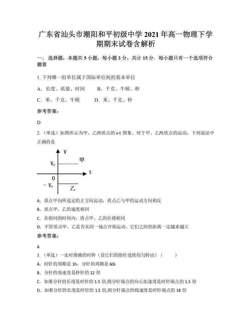 广东省汕头市潮阳和平初级中学2021年高一物理下学期期末试卷含解析