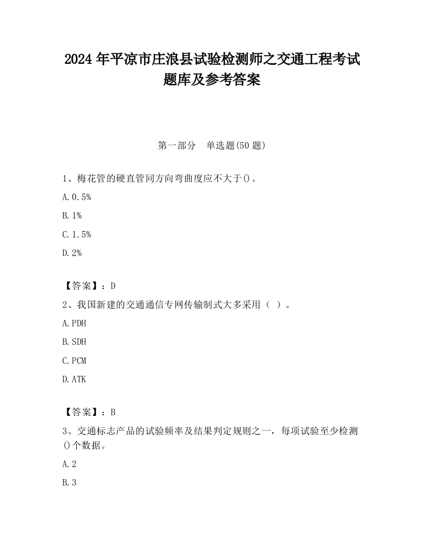 2024年平凉市庄浪县试验检测师之交通工程考试题库及参考答案