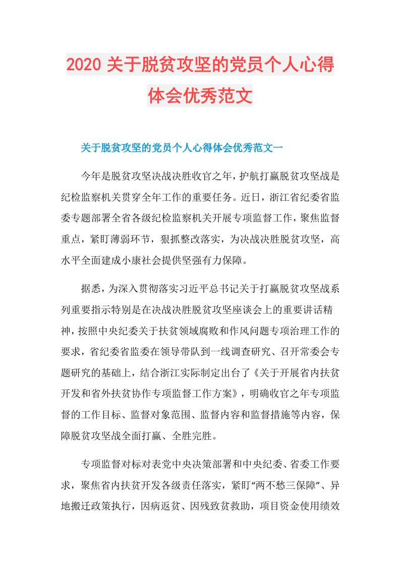 关于脱贫攻坚的党员个人心得体会优秀范文