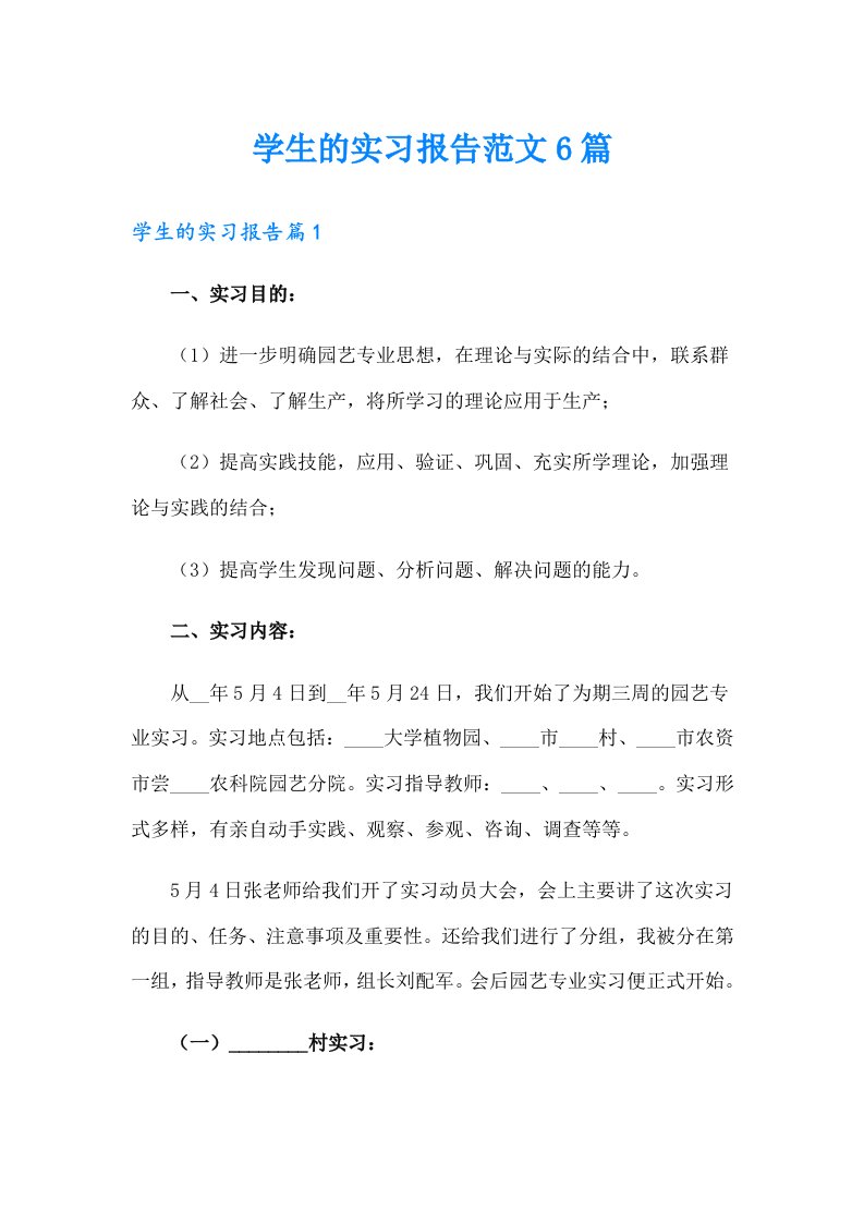 【新编】学生的实习报告范文6篇