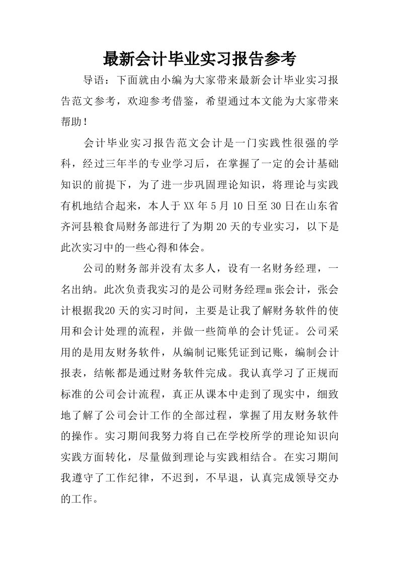 最新会计毕业实习报告参考.doc