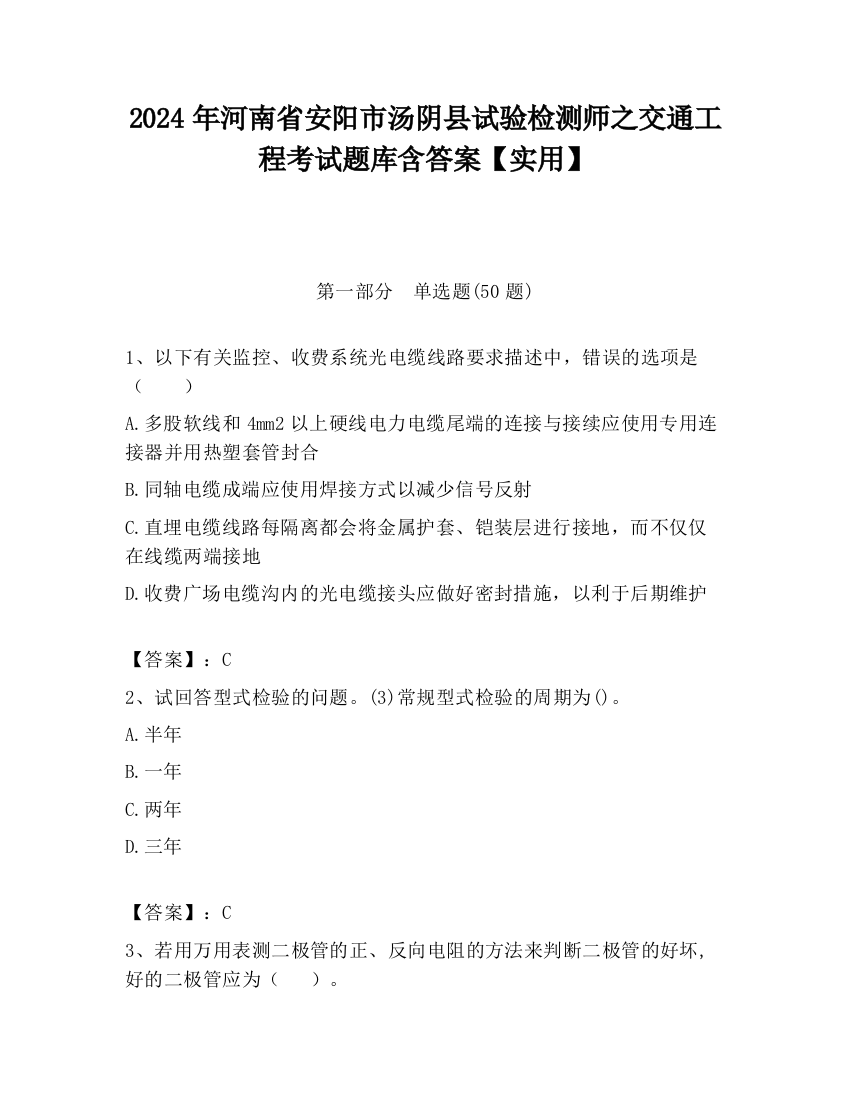 2024年河南省安阳市汤阴县试验检测师之交通工程考试题库含答案【实用】