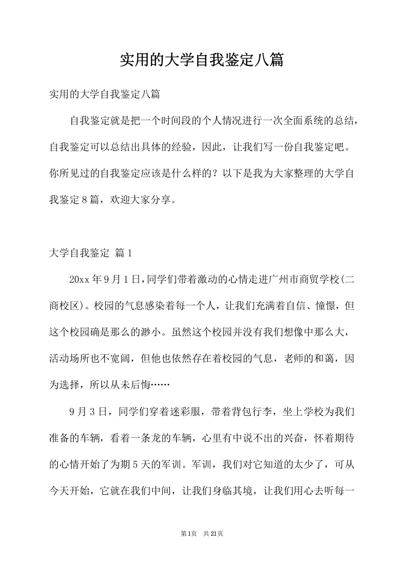 实用的大学自我鉴定八篇