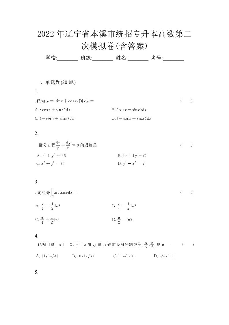 2022年辽宁省本溪市统招专升本高数第二次模拟卷含答案