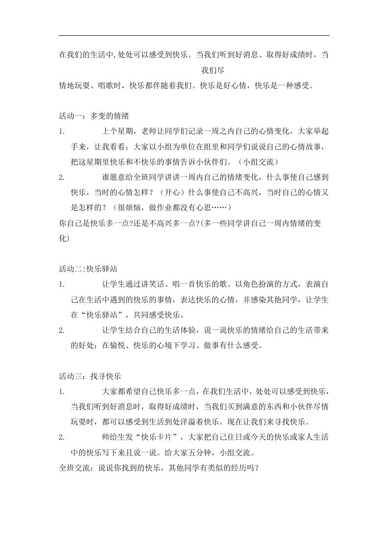 人教新课标品德与社会五年级下册《感受快乐》