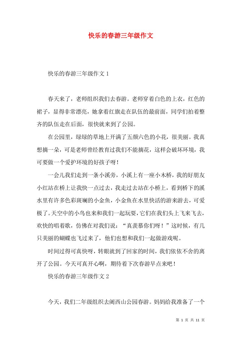 快乐的春游三年级作文