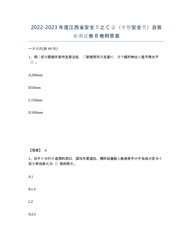 2022-2023年度江西省安全员之C证专职安全员自我检测试卷B卷附答案