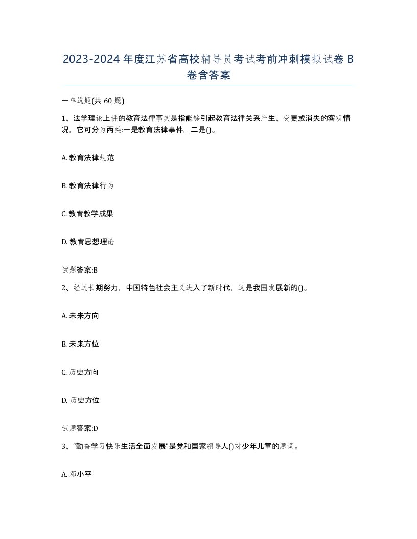 2023-2024年度江苏省高校辅导员考试考前冲刺模拟试卷B卷含答案