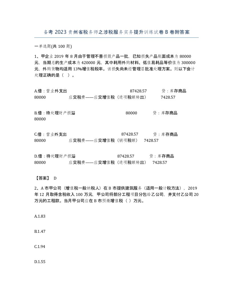 备考2023贵州省税务师之涉税服务实务提升训练试卷B卷附答案