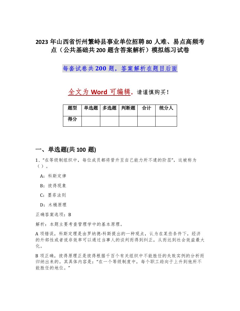 2023年山西省忻州繁峙县事业单位招聘80人难易点高频考点公共基础共200题含答案解析模拟练习试卷