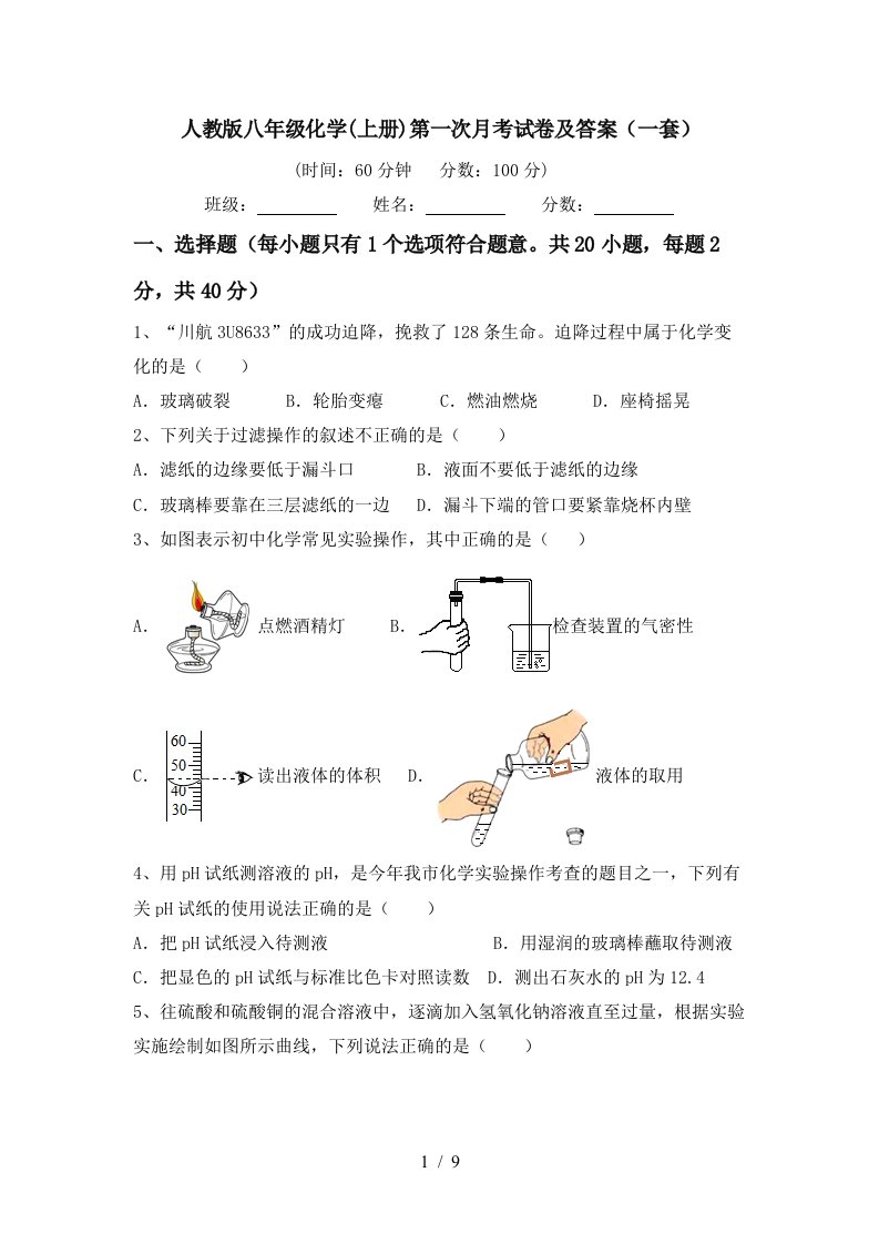 人教版八年级化学上册第一次月考试卷及答案一套