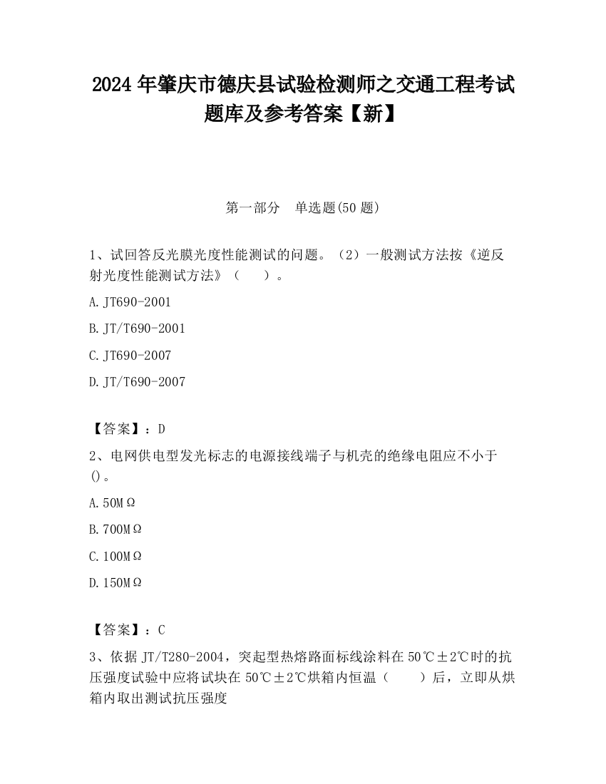 2024年肇庆市德庆县试验检测师之交通工程考试题库及参考答案【新】