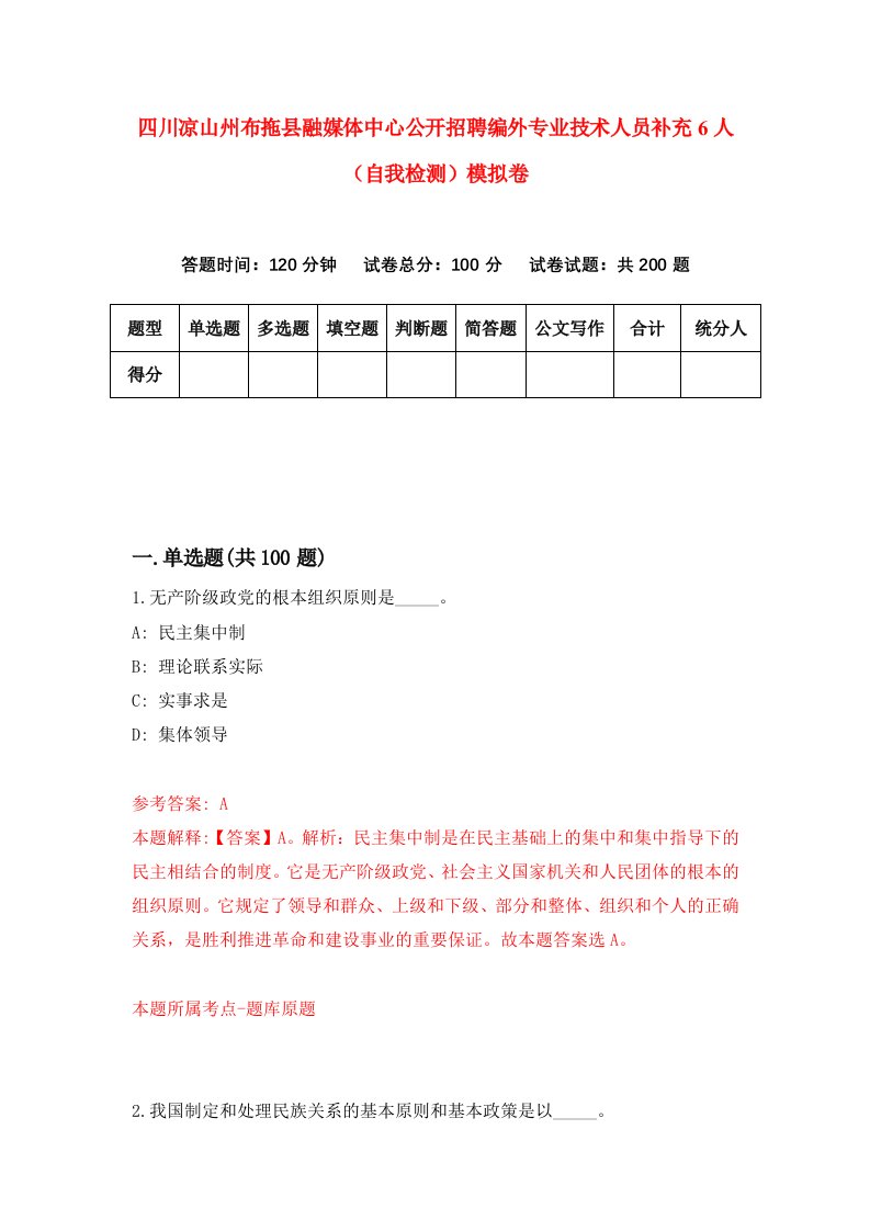 四川凉山州布拖县融媒体中心公开招聘编外专业技术人员补充6人自我检测模拟卷第2卷