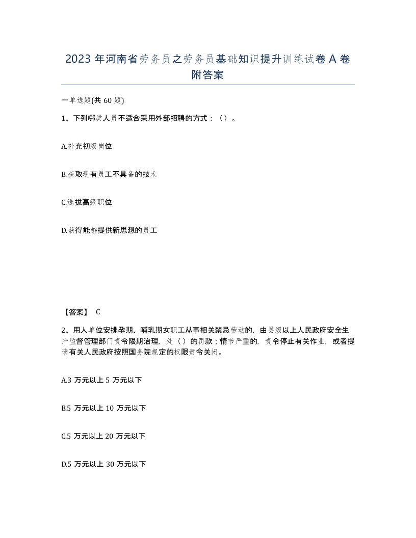 2023年河南省劳务员之劳务员基础知识提升训练试卷A卷附答案