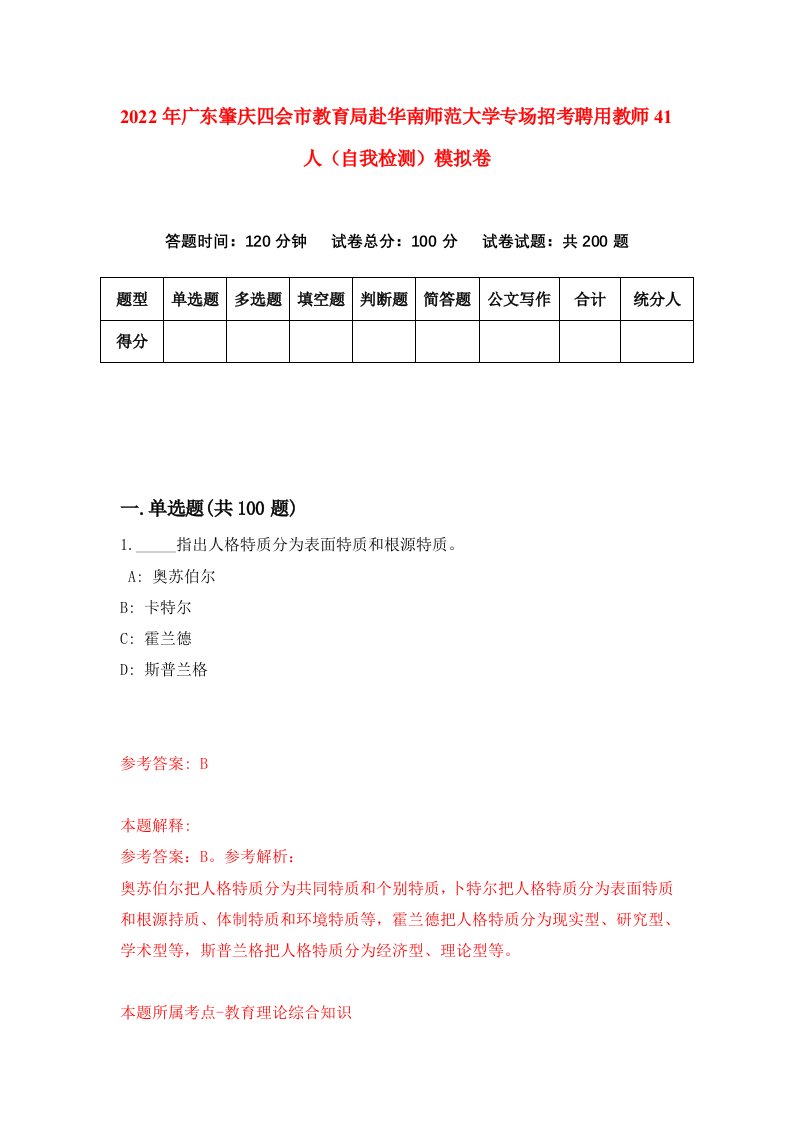 2022年广东肇庆四会市教育局赴华南师范大学专场招考聘用教师41人自我检测模拟卷0