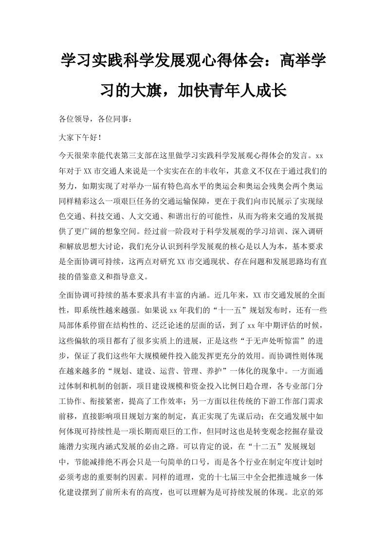 学习实践科学发展观心得体会高举学习的大旗加快青年人成长