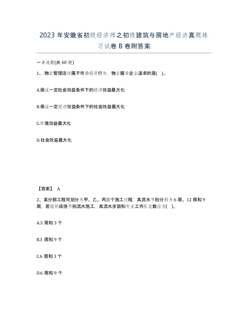 2023年安徽省初级经济师之初级建筑与房地产经济真题练习试卷B卷附答案