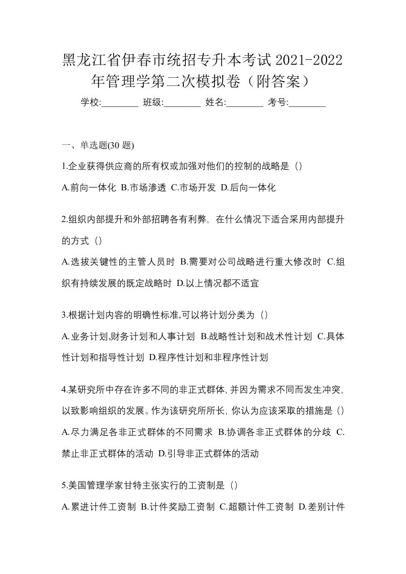 黑龙江省伊春市统招专升本考试2021-2022年管理学第二次模拟卷附答案