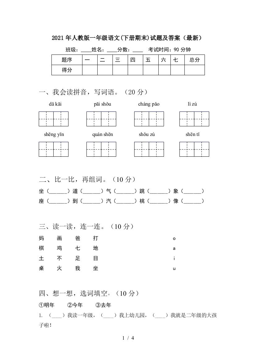 2021年人教版一年级语文(下册期末)试题及答案(最新)