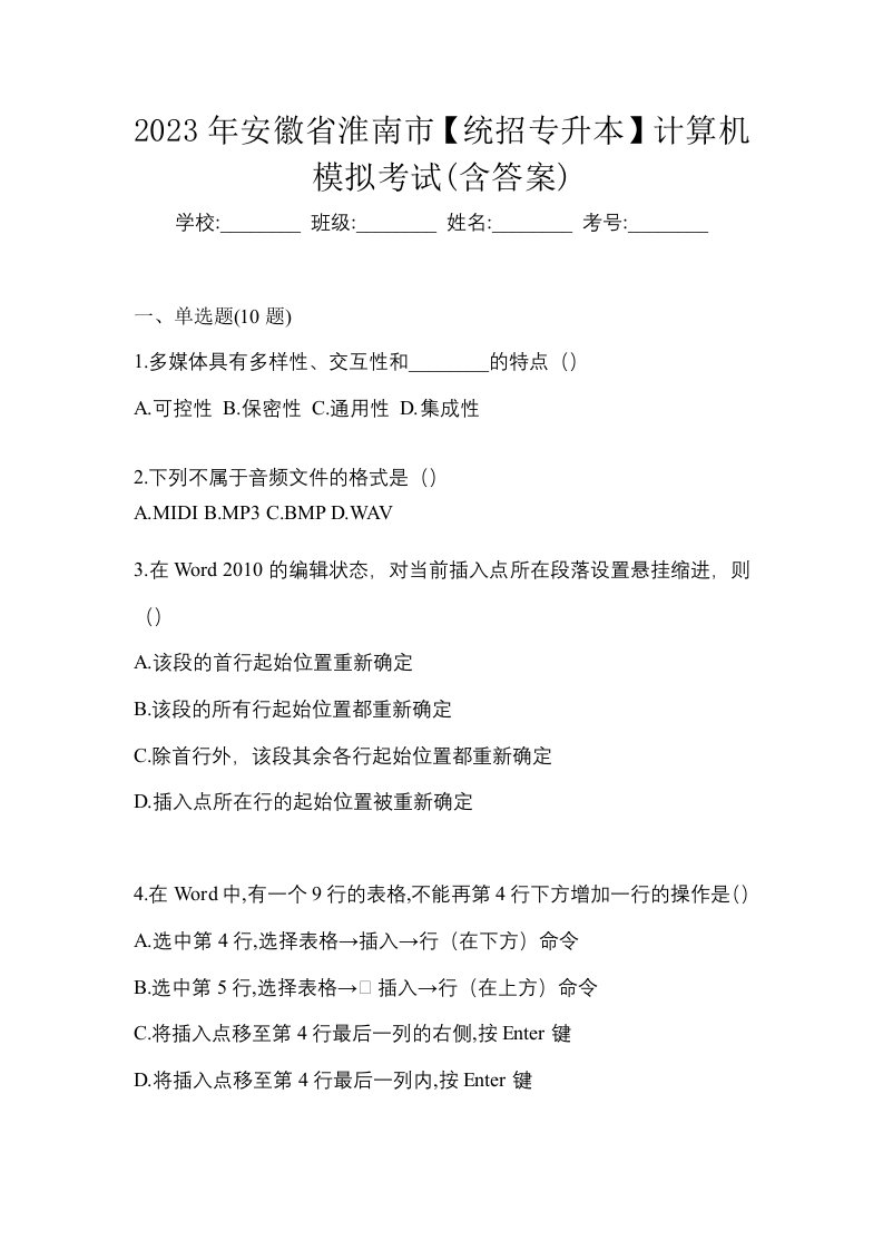 2023年安徽省淮南市统招专升本计算机模拟考试含答案