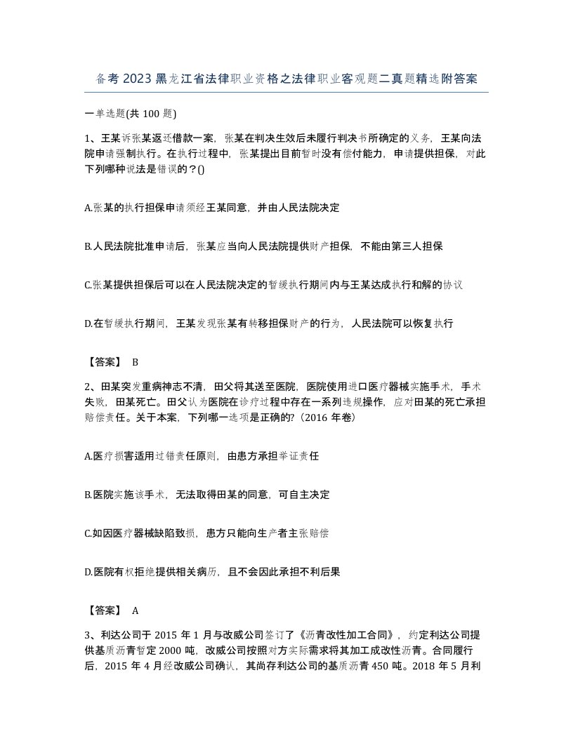 备考2023黑龙江省法律职业资格之法律职业客观题二真题附答案