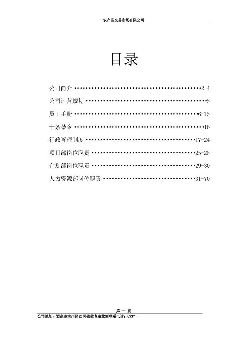 农产品交易市场有限公司现代企业管理制度汇编