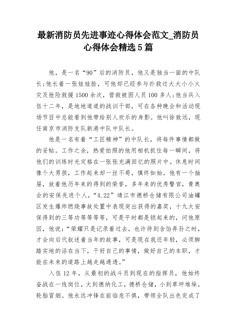 最新消防员先进事迹心得体会范文_消防员心得体会精选5篇