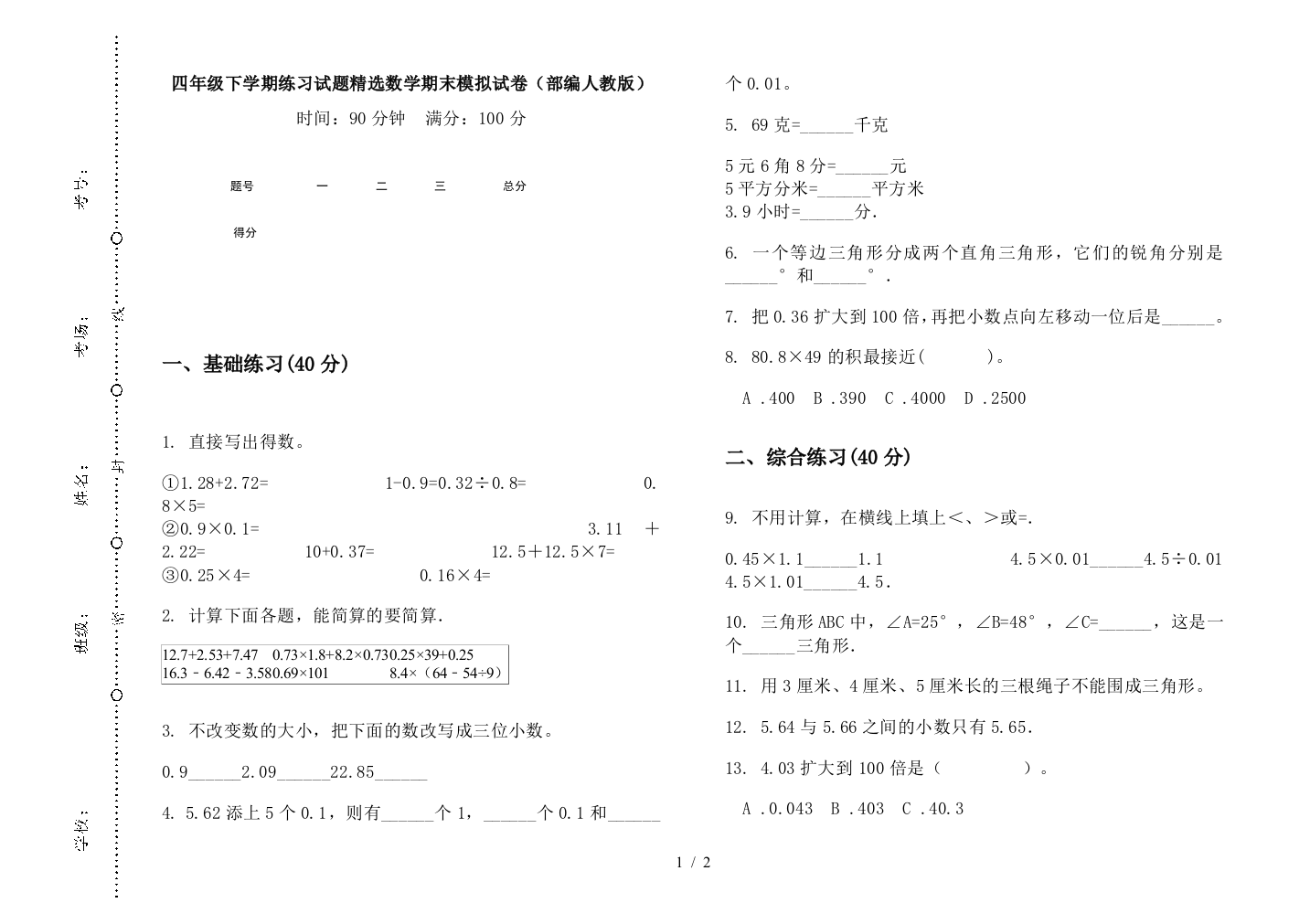 四年级下学期练习试题精选数学期末模拟试卷(部编人教版)