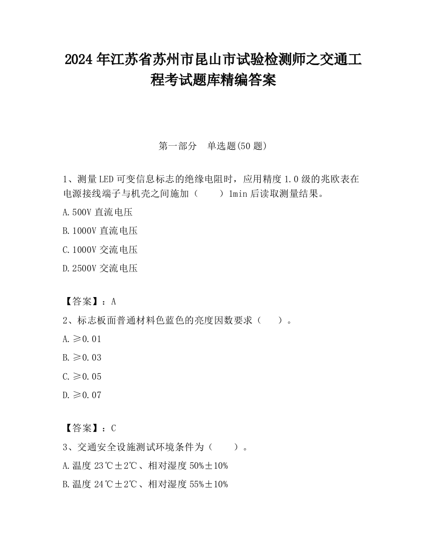 2024年江苏省苏州市昆山市试验检测师之交通工程考试题库精编答案