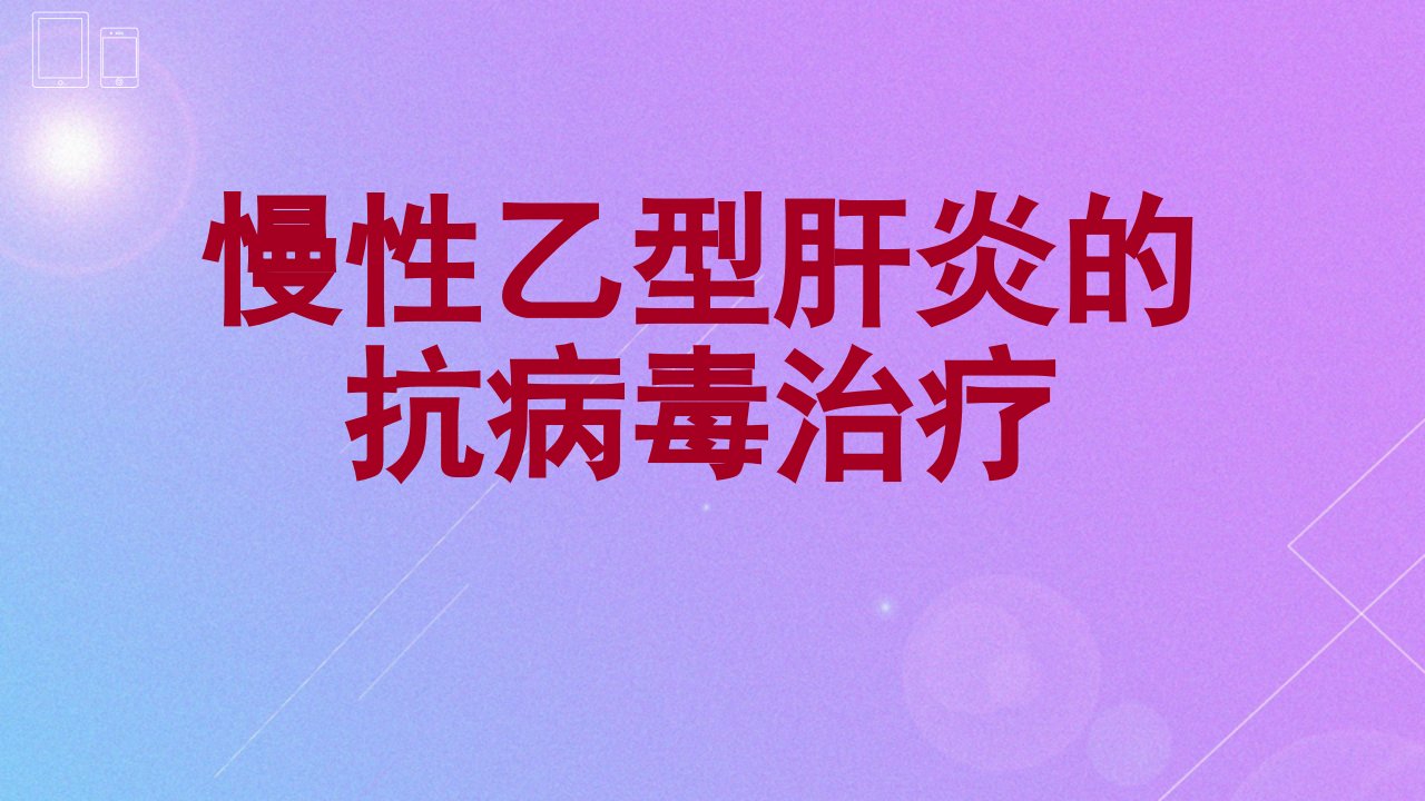 乙型病毒性肝炎PPT课件