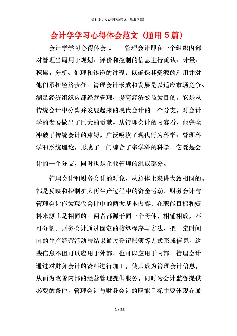 精编会计学学习心得体会范文通用5篇