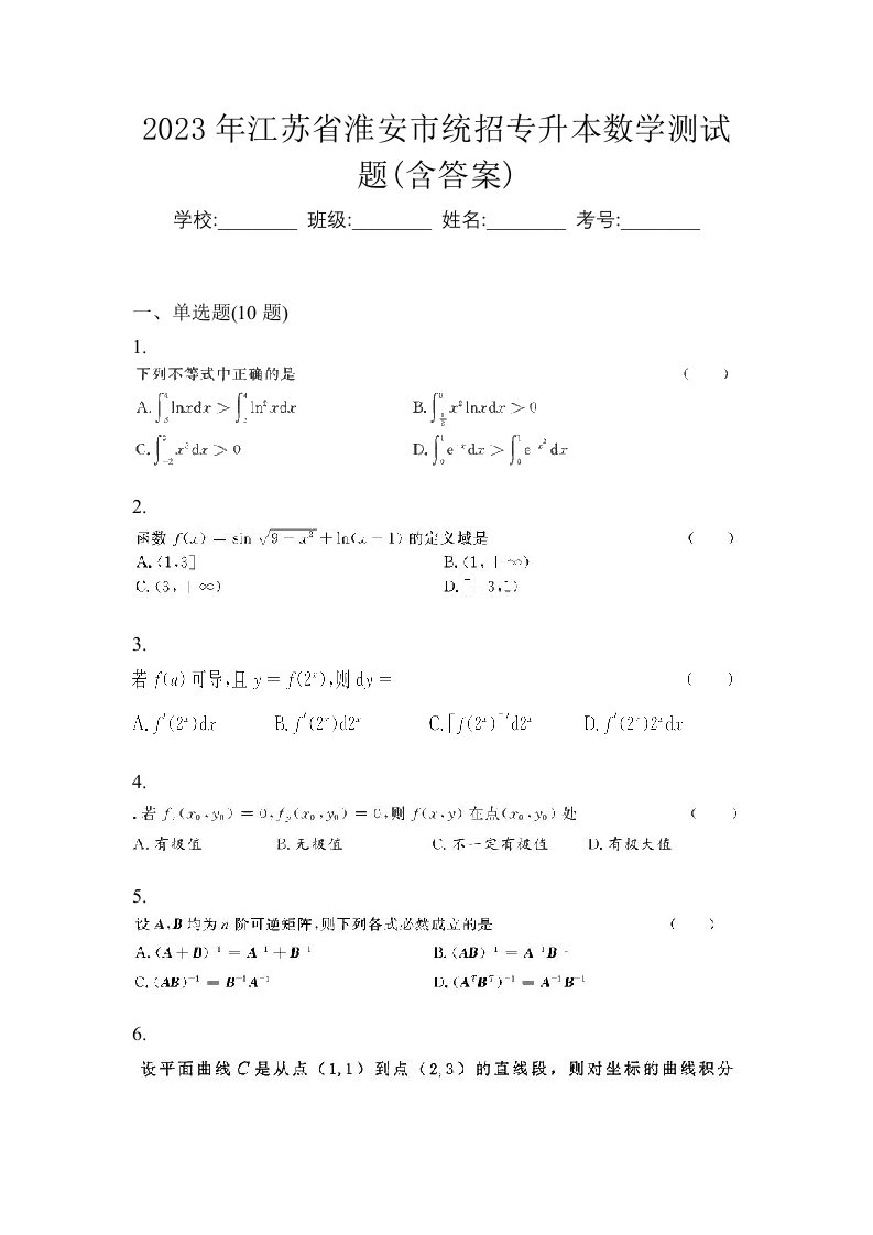 2023年江苏省淮安市统招专升本数学测试题含答案