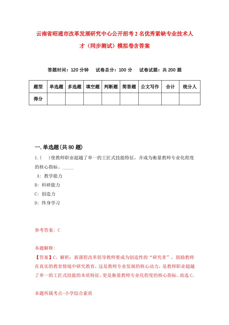 云南省昭通市改革发展研究中心公开招考2名优秀紧缺专业技术人才同步测试模拟卷含答案5