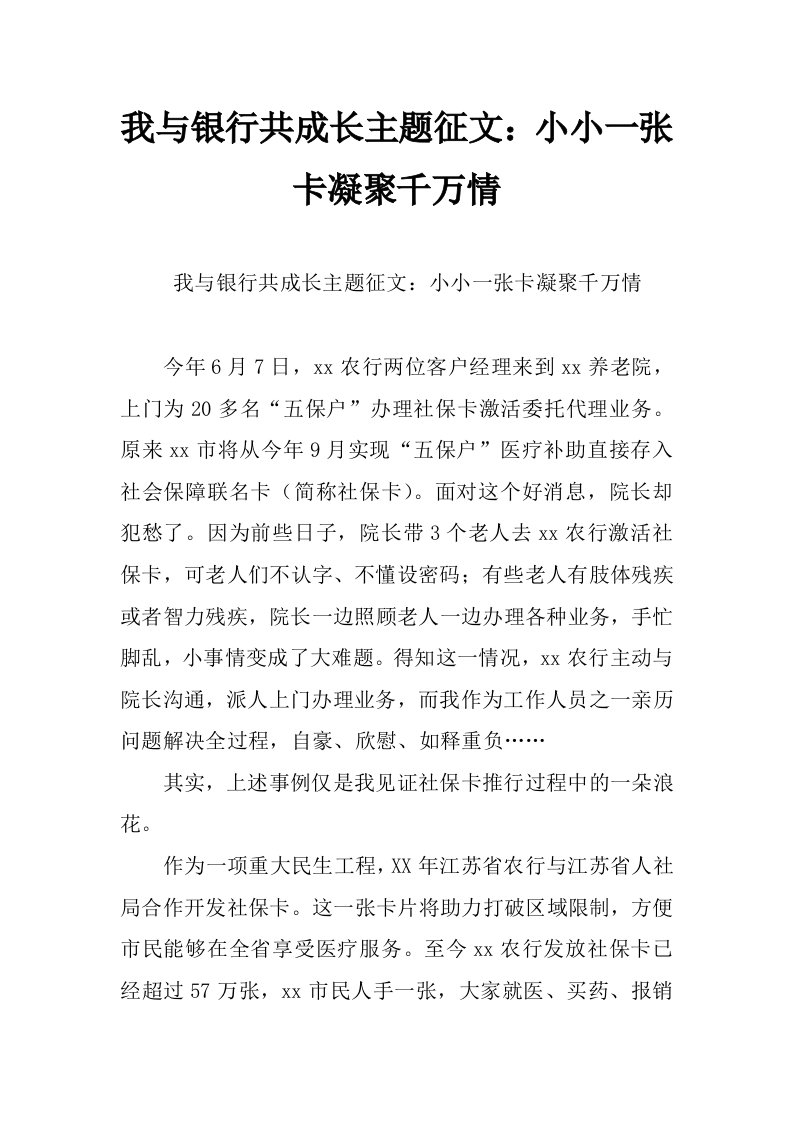 我与银行共成长主题征文：小小一张卡凝聚千万情