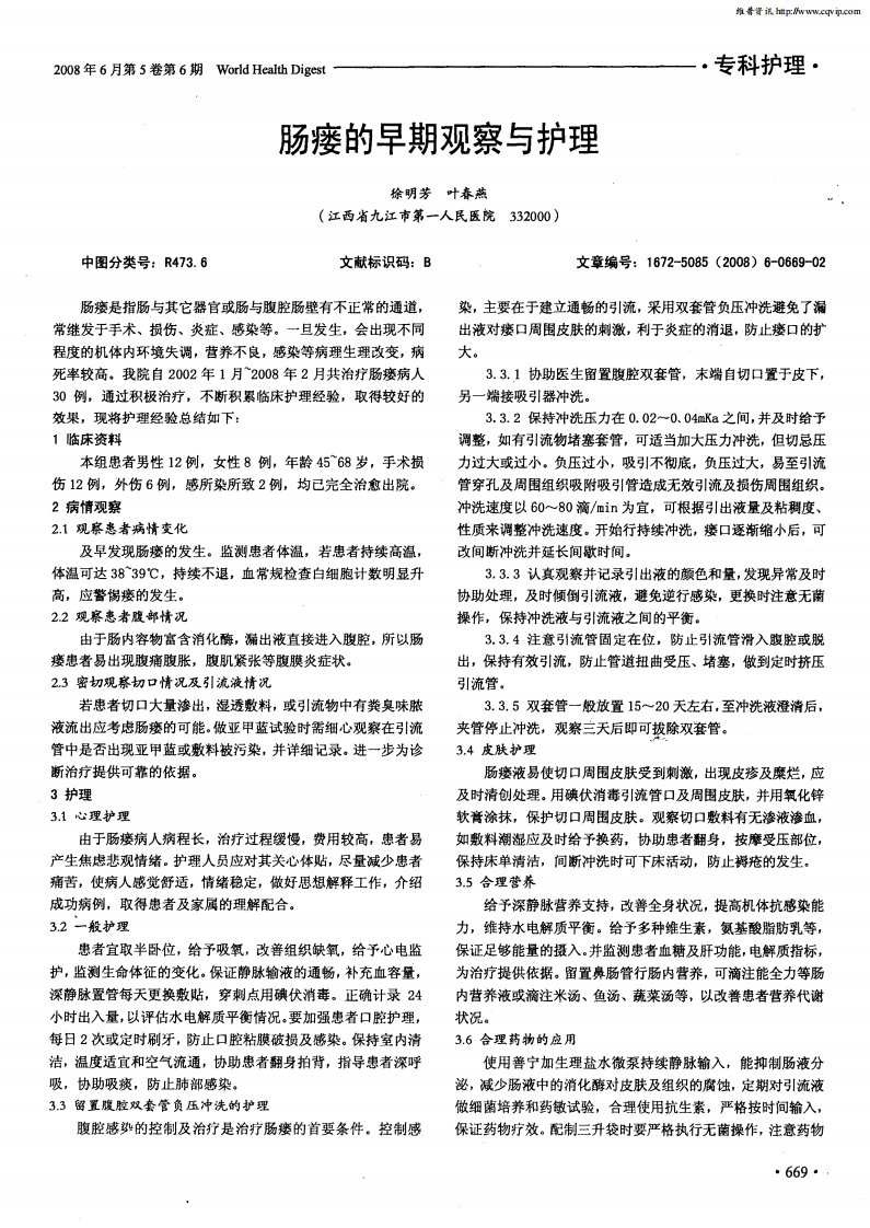 肠瘘的早期观察与护理.pdf