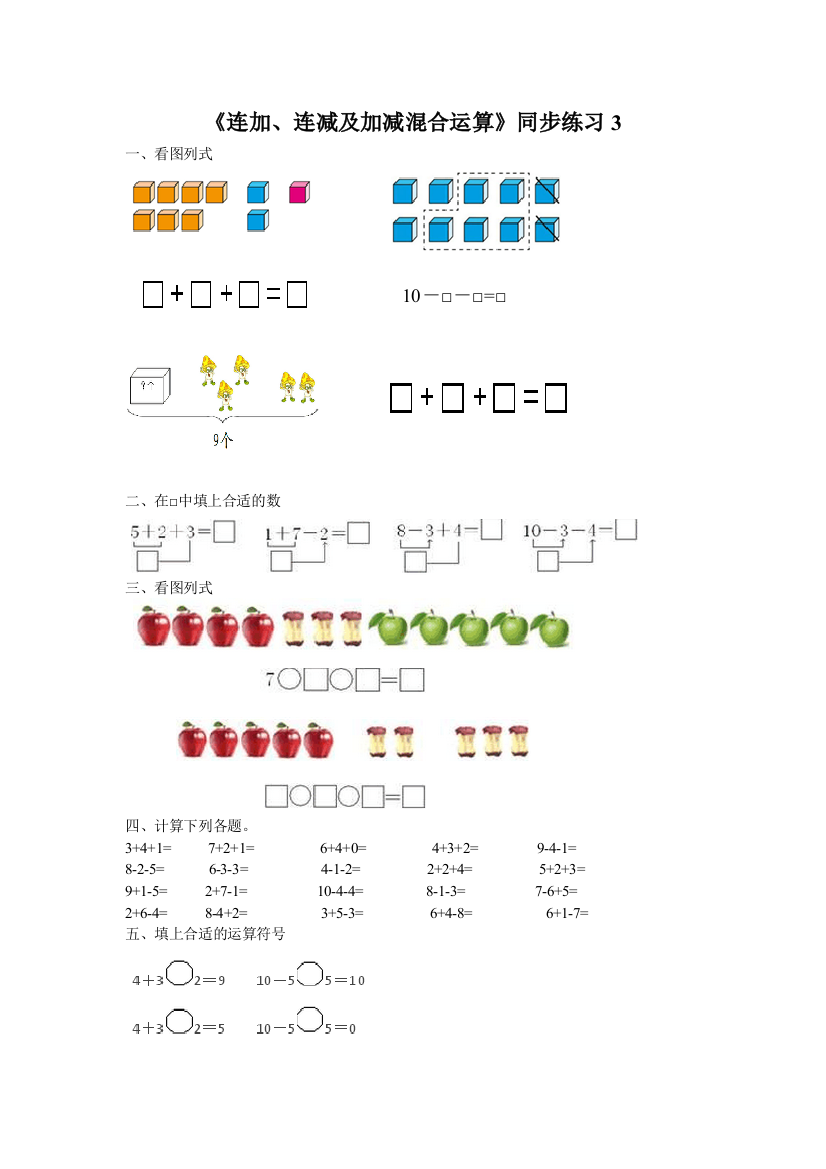 《连加连减及加减混合运算》同步练习3