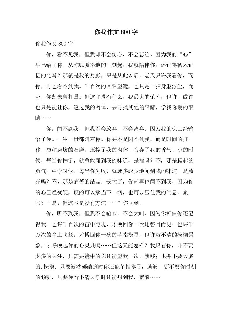 你我作文800字