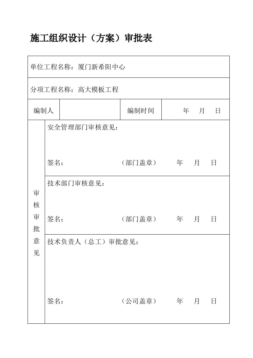 高大模板工程安全专项施工方案