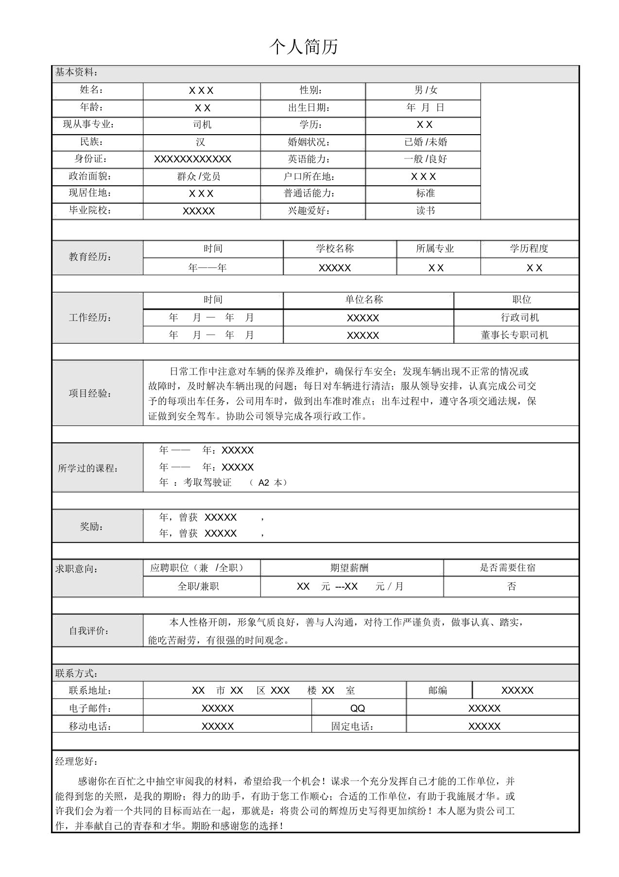 求职简历行政司机