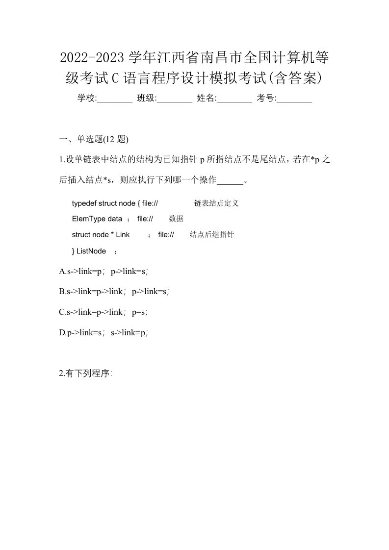 2022-2023学年江西省南昌市全国计算机等级考试C语言程序设计模拟考试含答案