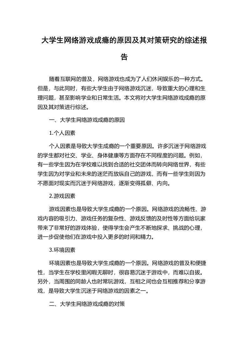 大学生网络游戏成瘾的原因及其对策研究的综述报告