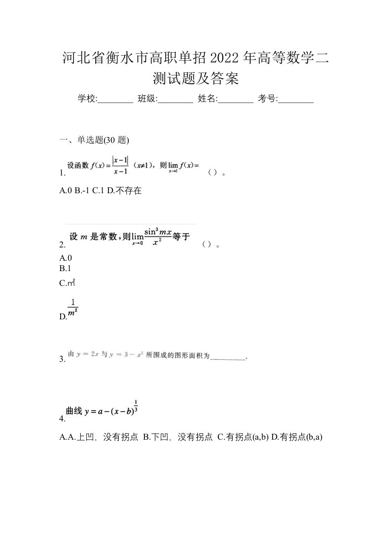 河北省衡水市高职单招2022年高等数学二测试题及答案