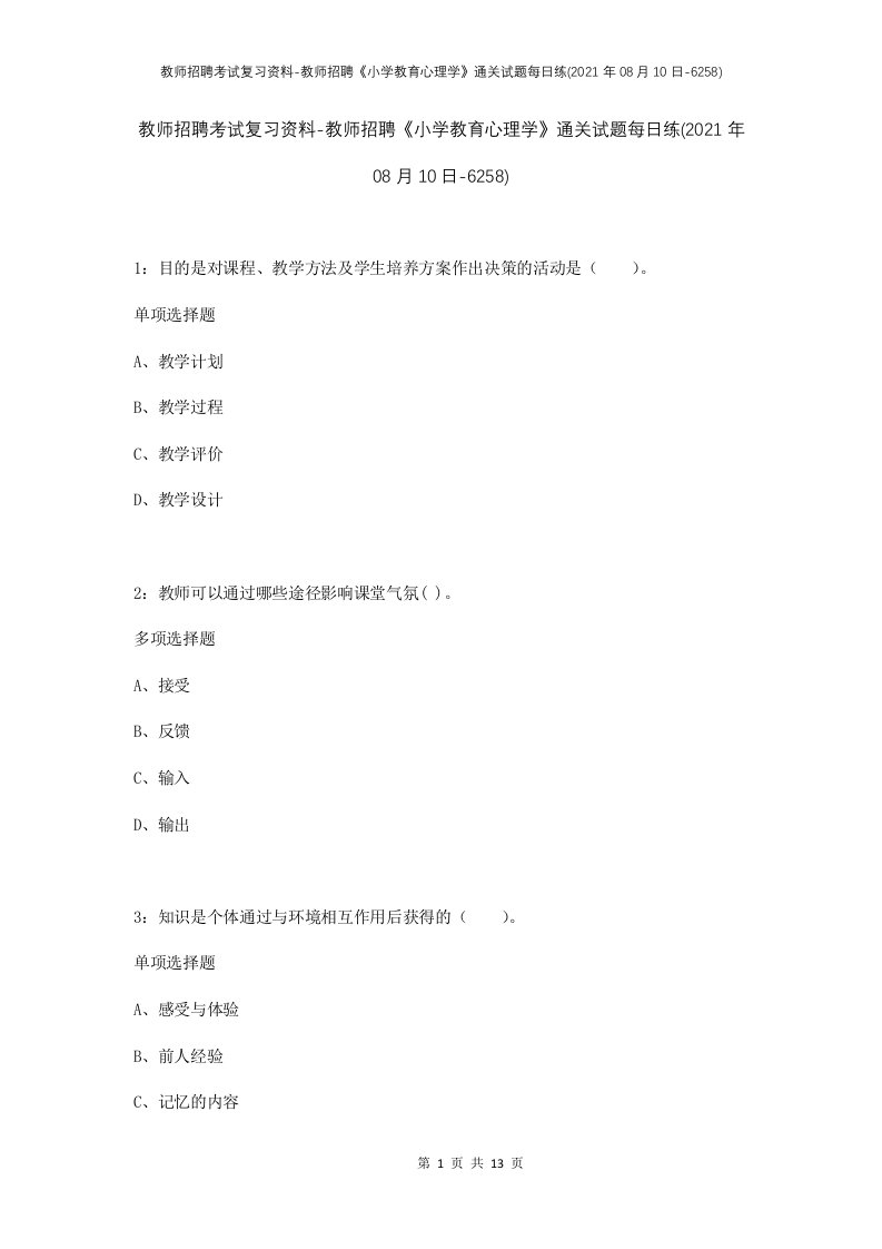 教师招聘考试复习资料-教师招聘小学教育心理学通关试题每日练2021年08月10日-6258