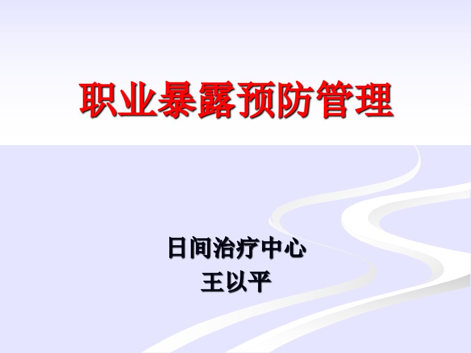 《职业暴露后预防》PPT课件