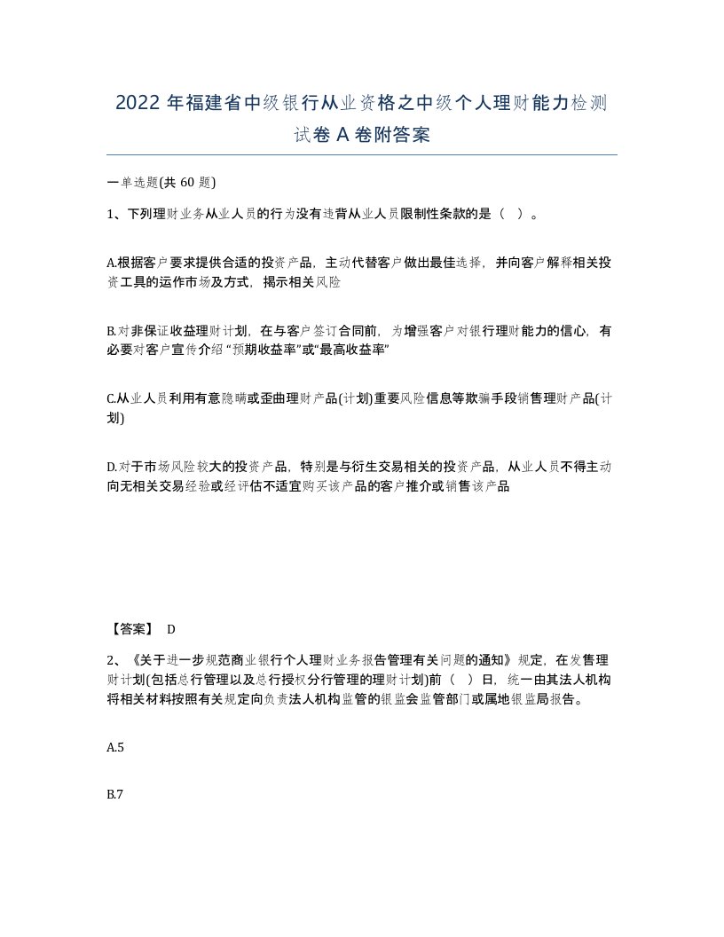 2022年福建省中级银行从业资格之中级个人理财能力检测试卷A卷附答案