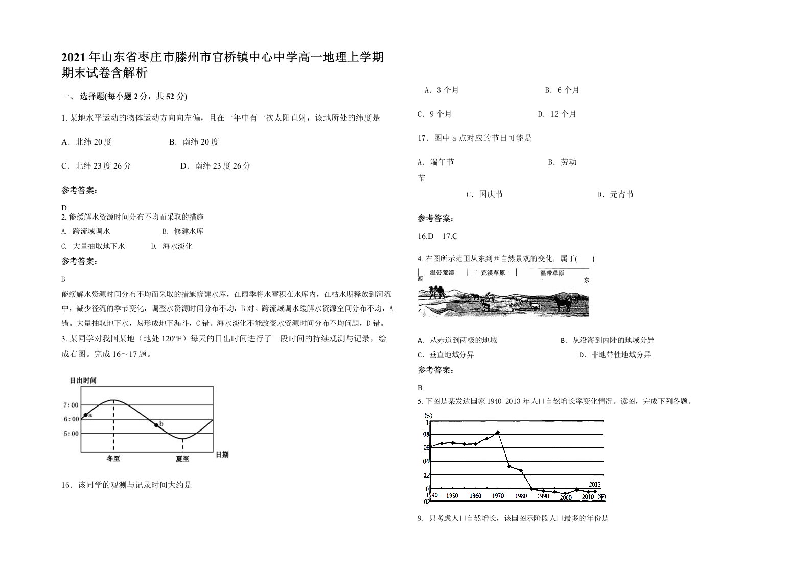 2021年山东省枣庄市滕州市官桥镇中心中学高一地理上学期期末试卷含解析